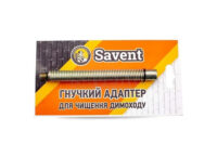 Гнучкий адаптер (пружина) для чищення димоходу Savent.
